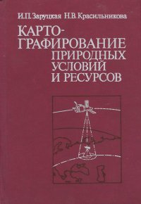 Картографирование природных условий и ресурсов