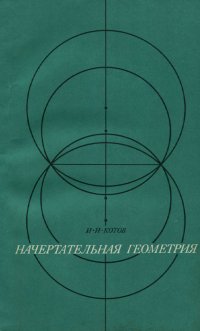 Начертательная геометрия. На принципах программированного обучения. Учебник