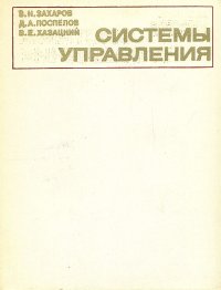 Системы управления. Задания. Проектирование. Реализация