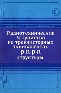 Радиотехнические устройства на транзисторных эквивалентах р-n-р-n структуры