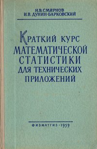 Краткий курс математической статистики для технических приложений