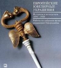 Европейские ювелирные украшения. Историзм и югендстиль 1850-1920. Работы из собрания музея украшений