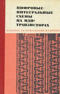 Цифровые интегральные схемы на МДП-транзисторах