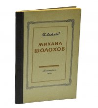 Михаил Шолохов. Критико-биографический очерк