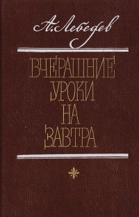 Вчерашние уроки на завтра: Литературная полемика