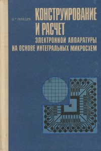 Конструирование и расчет электронной аппаратуры на основе интегральных микросхем