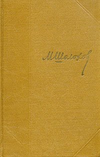 М. Шолохов. Собрание сочинений в семи томах + дополнительный том. Том 2