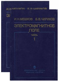 Электромагнитное поле. В 2 частях (комплект)