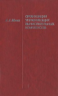 Организация управляющих вычислительных комплексов