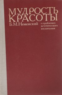 Мудрость красоты. О проблемах эстетического воспитания