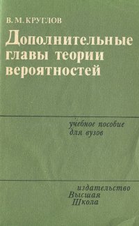 Дополнительные главы теории вероятностей. Учебное пособие