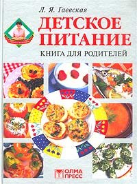 Детское питание. Книга для родителей