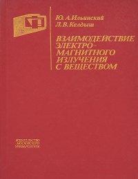 Взаимодействие электромагнитного излучения с веществом