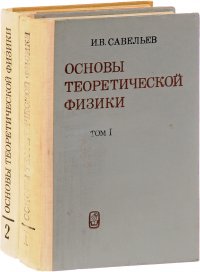 Основы теоретической физики (комплект из 2 книг)