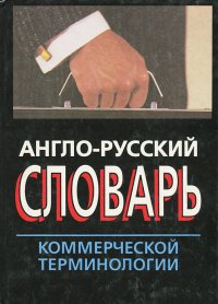 Англо-русский словарь коммерческой терминологии