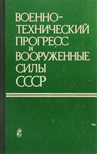 Военно-технический прогресс и вооруженные силы СССР