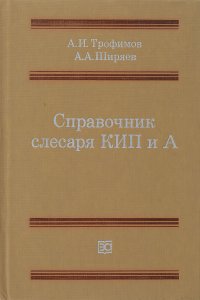 Справочник слесаря КИП и А