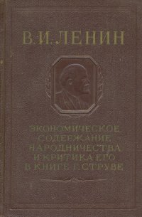 Экономическое содержание народничества и критика его в книге Г. Струве (Отражение марксизма в буржуазной литературе)