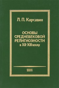 Основы средневековой религиозности в XII - XIII веках