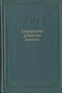 Современная уральская повесть. Том 2