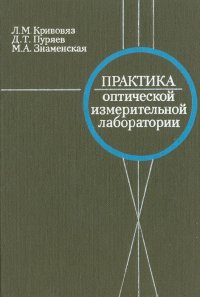 Практика оптической измерительной лаборатории