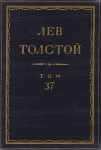 Л. Н. Толстой. Полное собрание сочинений в 90 томах. Том 37