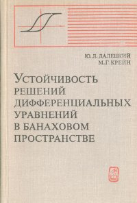 Устойчивость решений дифференциальных уравнений в банаховом пространстве