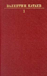 Валентин Катаев. Собрание сочинений в десяти томах. Том 1