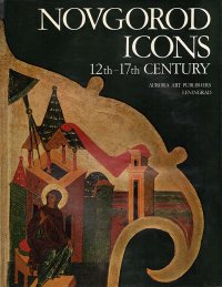 Novgorod icons 12th - 17th century