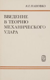 Введение в теорию механического удара