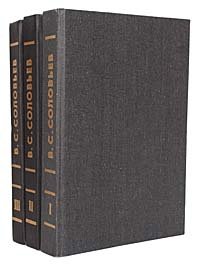 В. С. Соловьев. Собрание сочинений (комплект из 3 книг)