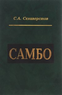 Самбо