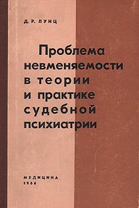 Проблема невменяемости в теории и практике судебной психиатрии