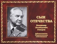 Сын Отечества. Владимир Леонидович Говоров