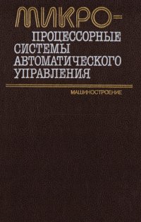 Микропроцессорные системы автоматического управления