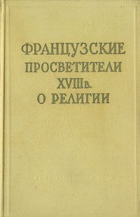 Французские просветители XVIII в. О религии