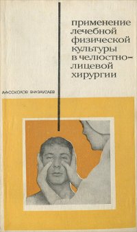 Применение лечебной физической культуры в челюстно-лицевой хирургии