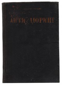 Анти-Дюринг: Переворот в науке, произведенный г. Евгением Дюрингом