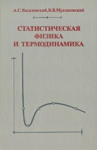 Статистическая физика и термодинамика