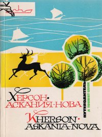 Херсон - Аскания-Нова. Маршрутный путеводитель