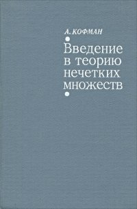 Введение в теорию нечетких множеств