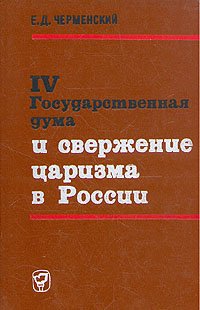 IV Государственная дума и свержение царизма в России