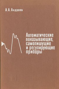 Автоматические показывающие, самопишущие и регулирующие приборы