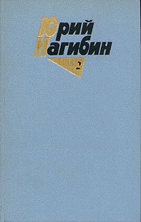 Юрий Нагибин. Собрание сочинений в четырех томах. Том 2