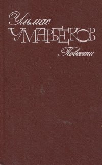 Ульмас Умарбеков. Повести