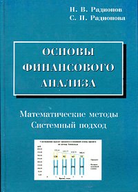 Основы финансового анализа. Математические методы. Системный подход - Радионов Николай Васильевич, Радионова Светлана Павловна