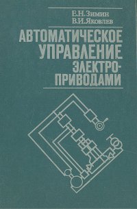 Автоматическое управление электроприводами