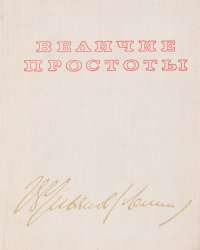 Величие простоты. Альбом-путеводитель