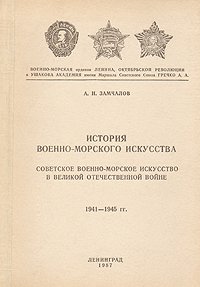 История военно-морского искусства. Советское военно-морское искусство в Великой Отечественной войне