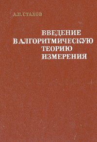 Введение в алгоритмическую теорию измерения